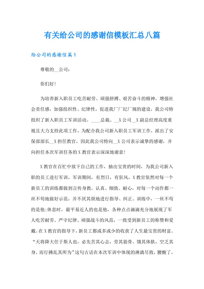 有关给公司的感谢信模板汇总八篇