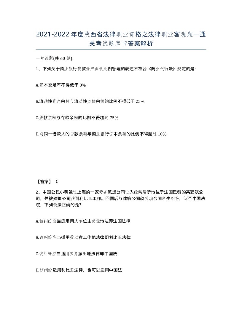 2021-2022年度陕西省法律职业资格之法律职业客观题一通关考试题库带答案解析