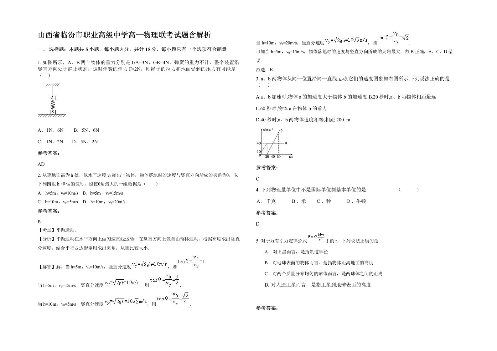 山西省临汾市职业高级中学高一物理联考试题含解析