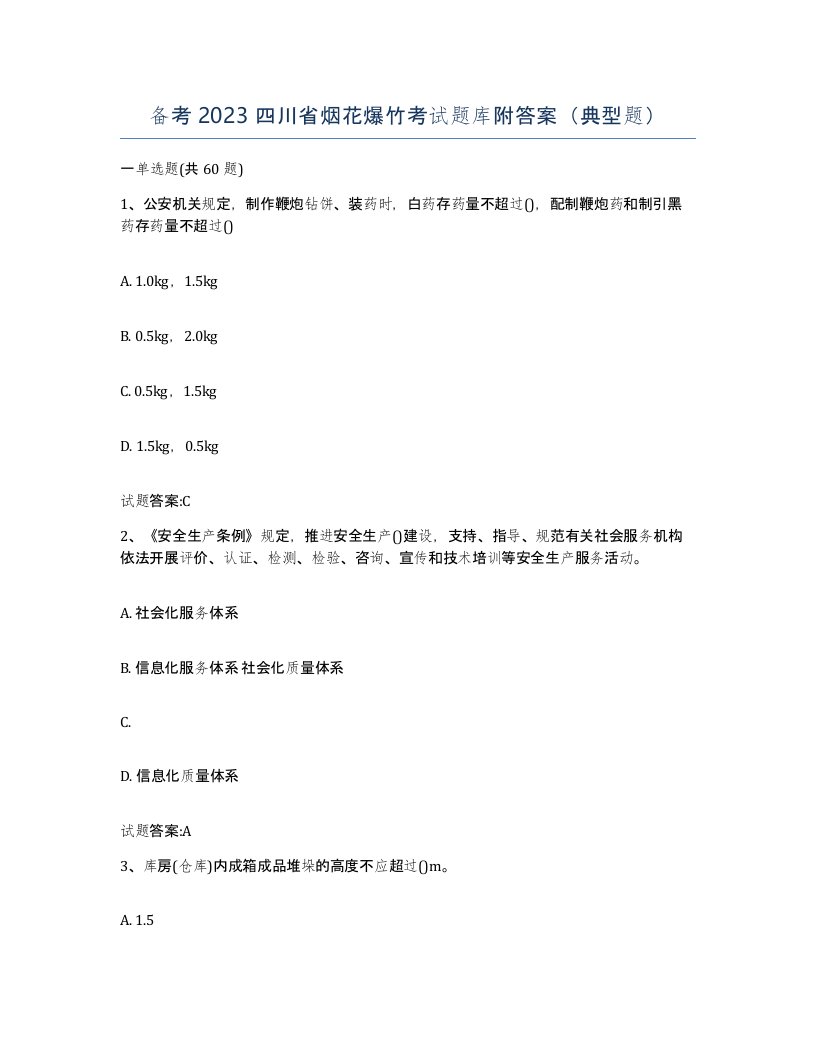 备考2023四川省烟花爆竹考试题库附答案典型题