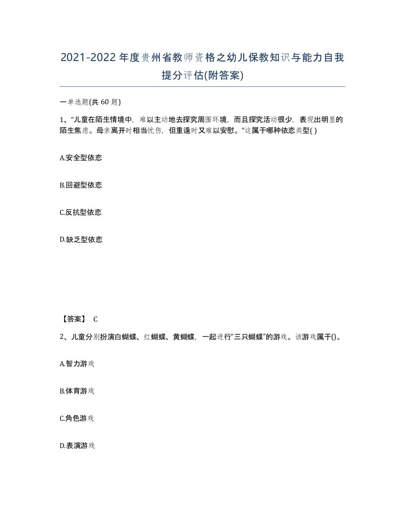 2021-2022年度贵州省教师资格之幼儿保教知识与能力自我提分评估附答案