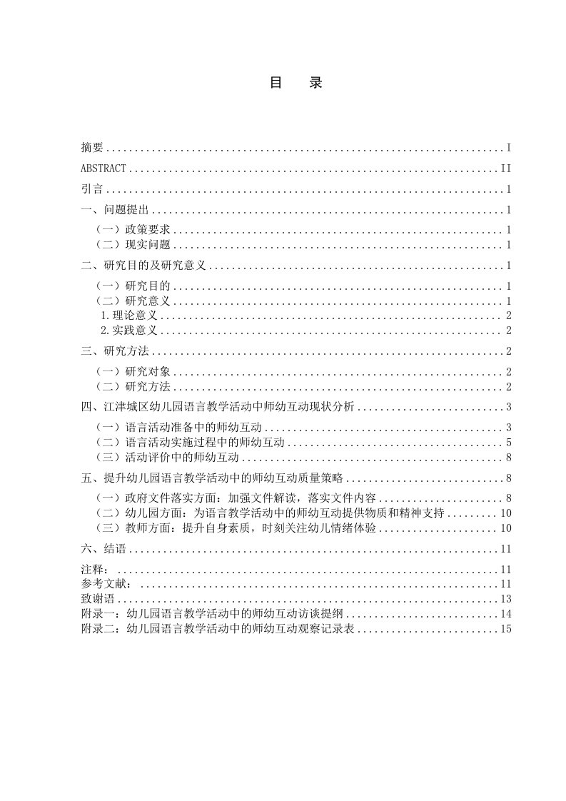 幼儿园语言教学活动中师幼互动现状研究