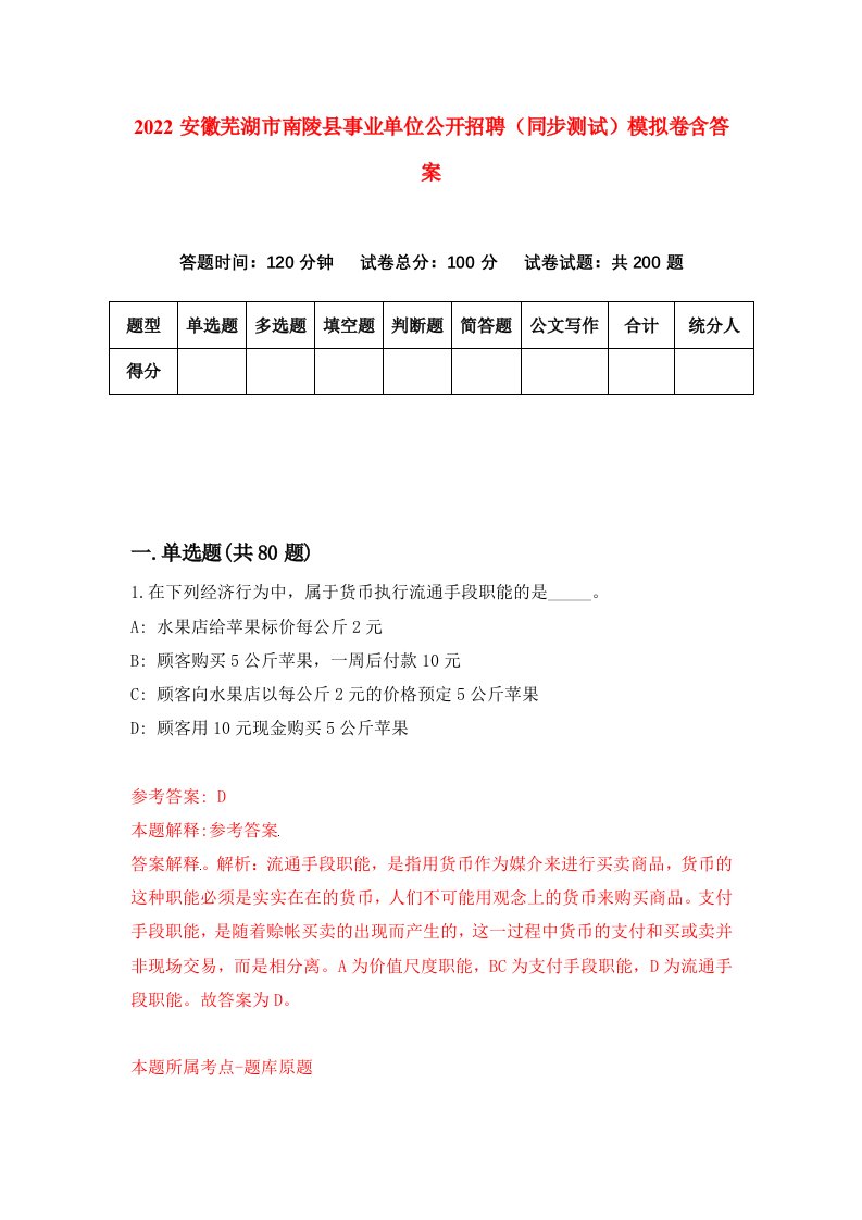 2022安徽芜湖市南陵县事业单位公开招聘同步测试模拟卷含答案3