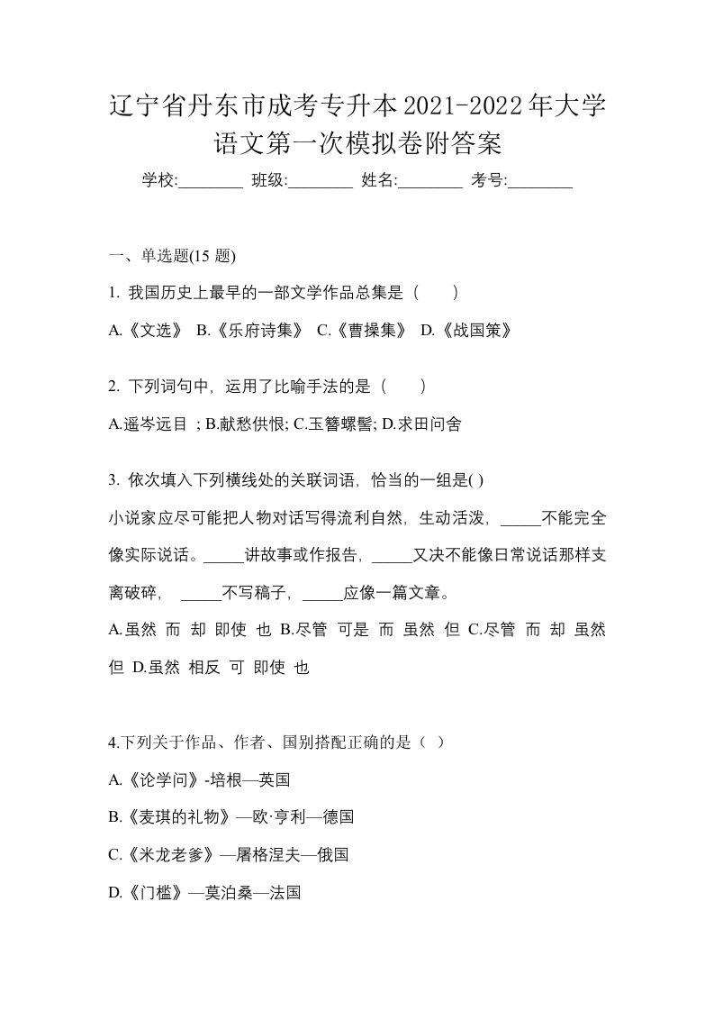 辽宁省丹东市成考专升本2021-2022年大学语文第一次模拟卷附答案