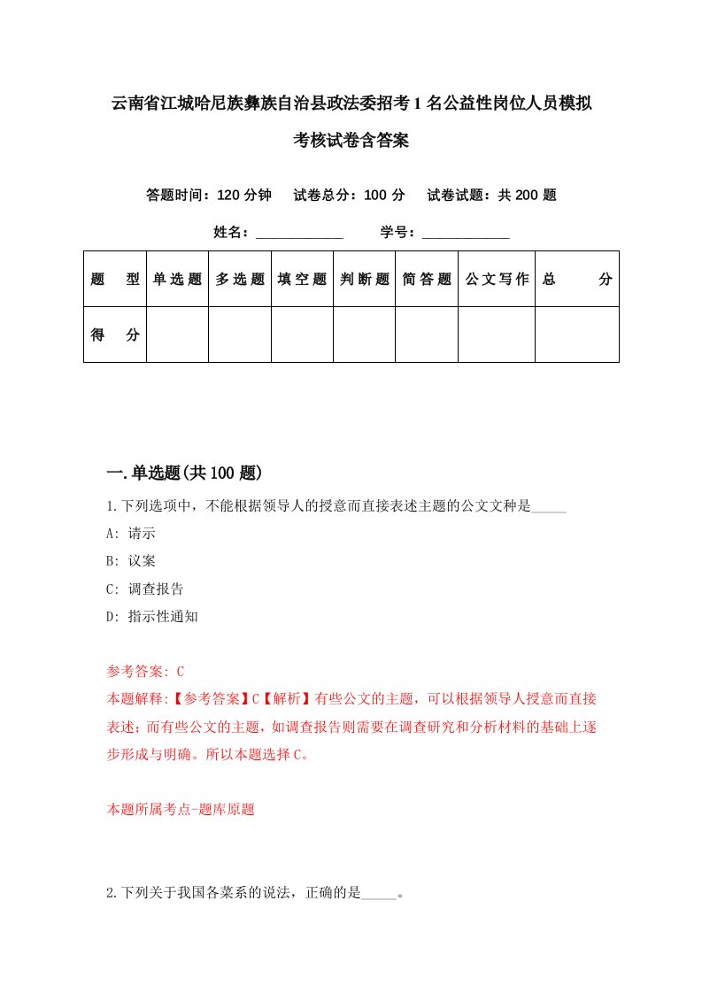 云南省江城哈尼族彝族自治县政法委招考1名公益性岗位人员模拟考核试卷含答案4