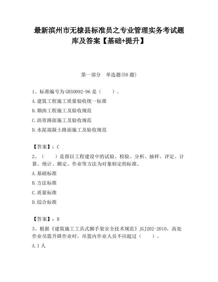 最新滨州市无棣县标准员之专业管理实务考试题库及答案【基础+提升】