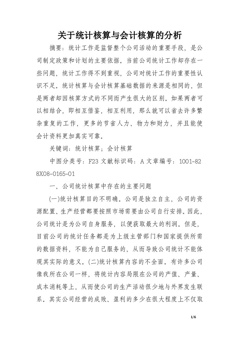 关于统计核算与会计核算的分析