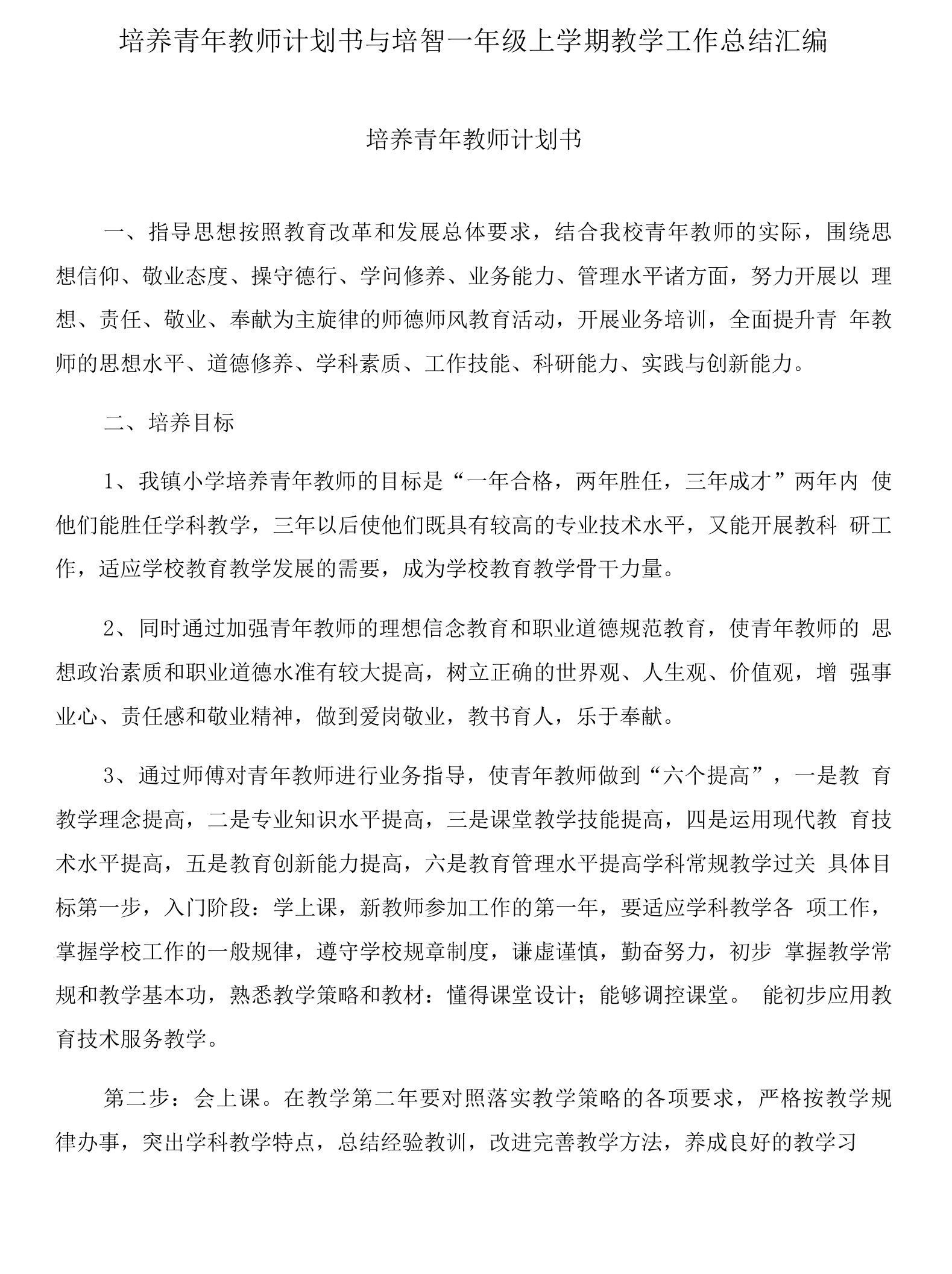 培养青年教师计划书与培智一年级上学期教学工作总结汇编