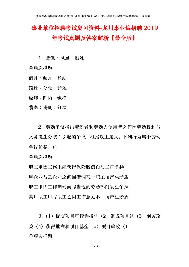 事业单位招聘考试复习资料-龙川事业编招聘2019年考试真题及答案解析最全版