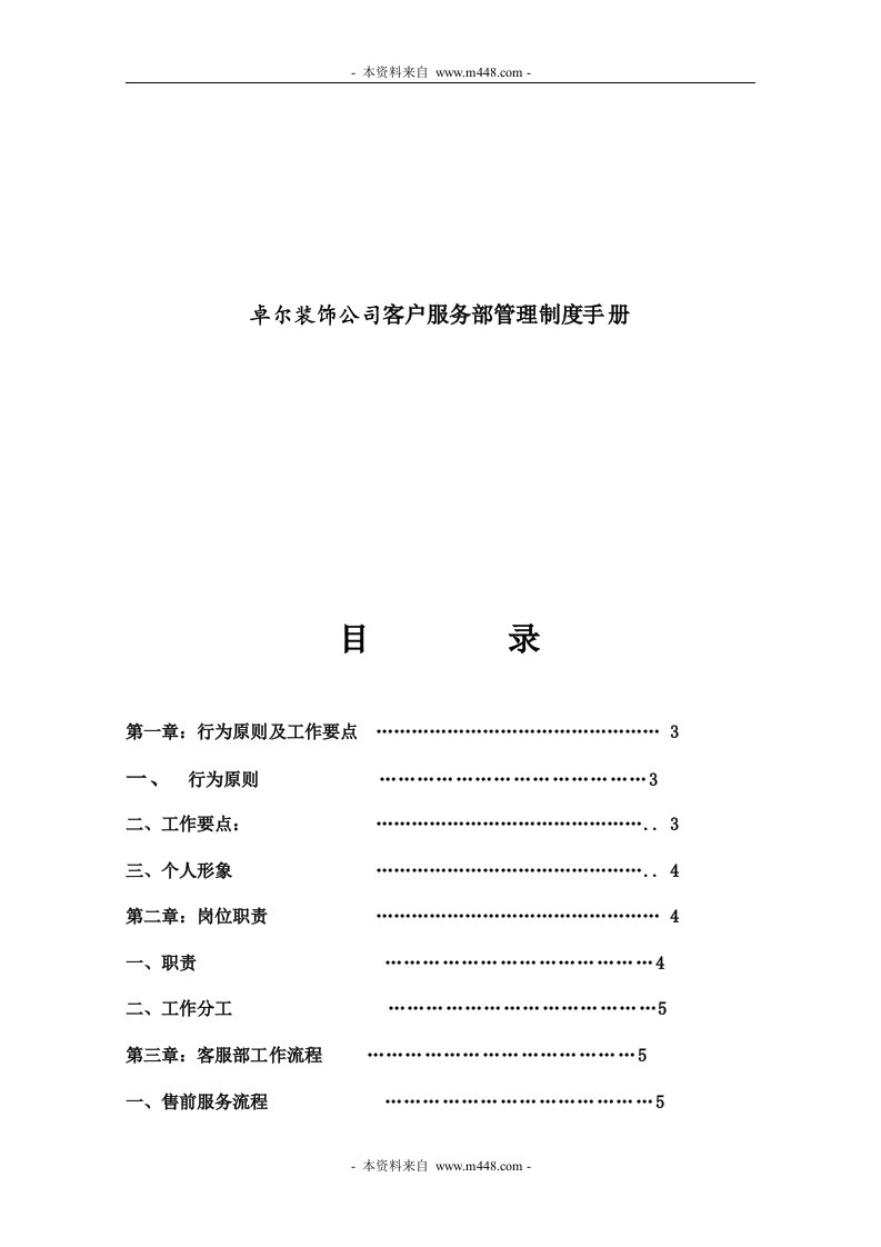 卓尔装饰公司客户服务部管理制度手册DOC-客户服务管理