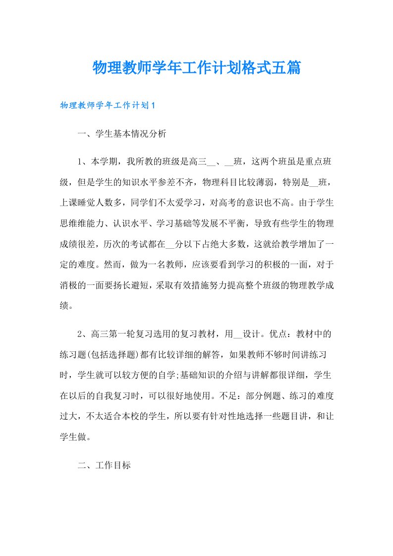 物理教师学年工作计划格式五篇