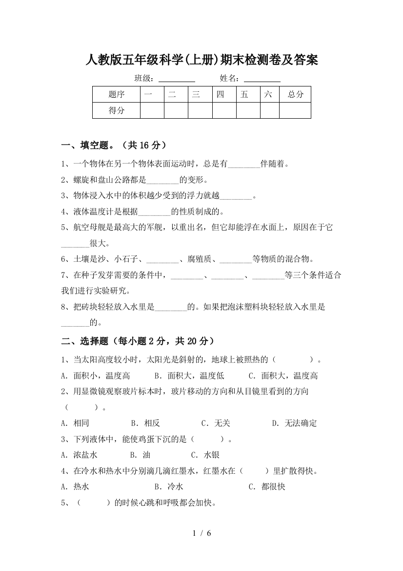 人教版五年级科学(上册)期末检测卷及答案