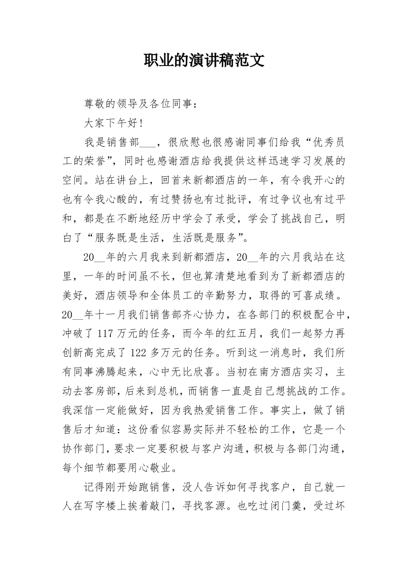 职业的演讲稿范文