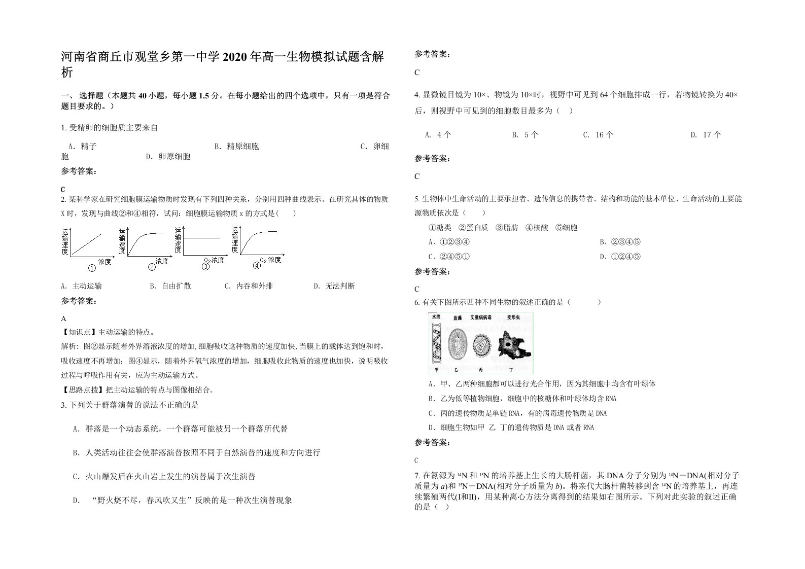 河南省商丘市观堂乡第一中学2020年高一生物模拟试题含解析