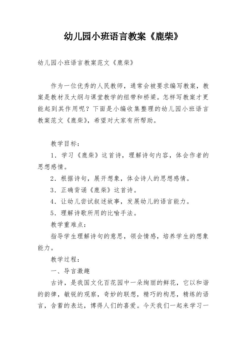 幼儿园小班语言教案《鹿柴》