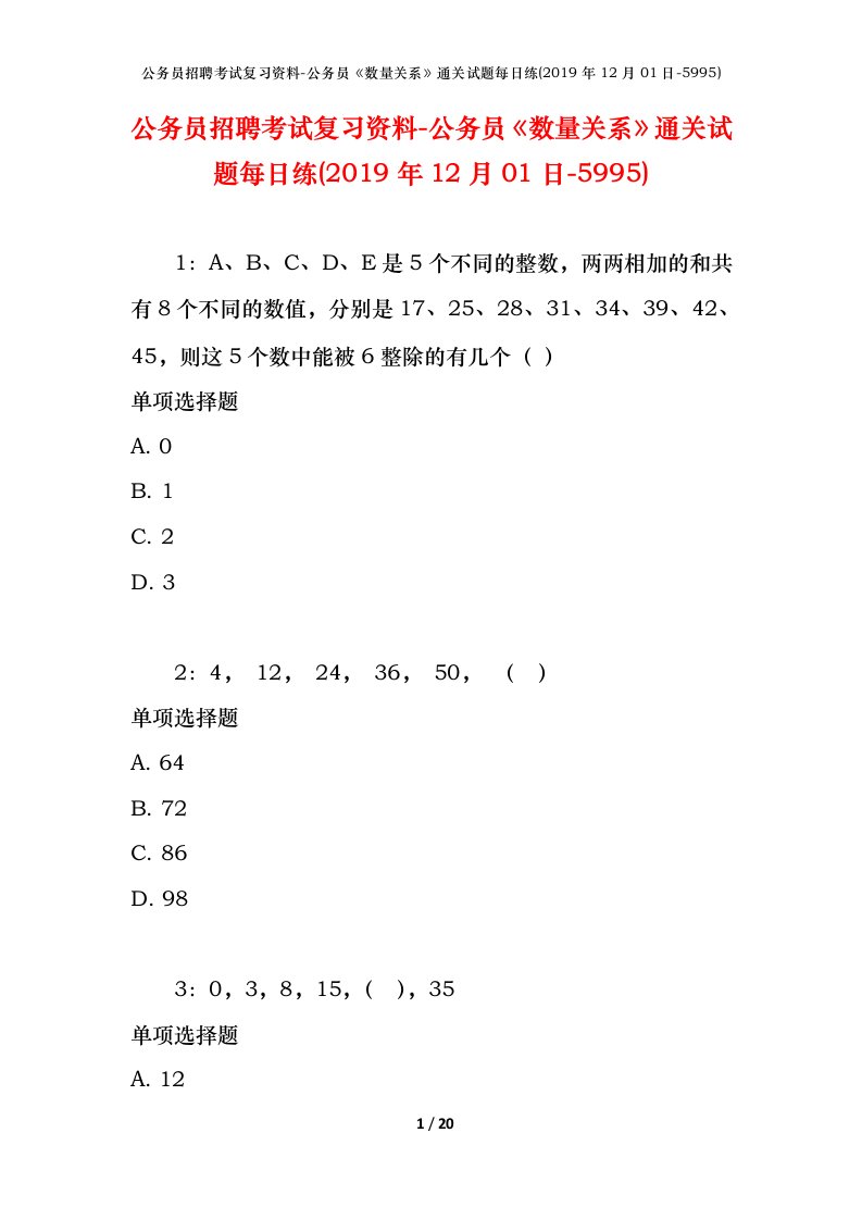 公务员招聘考试复习资料-公务员数量关系通关试题每日练2019年12月01日-5995