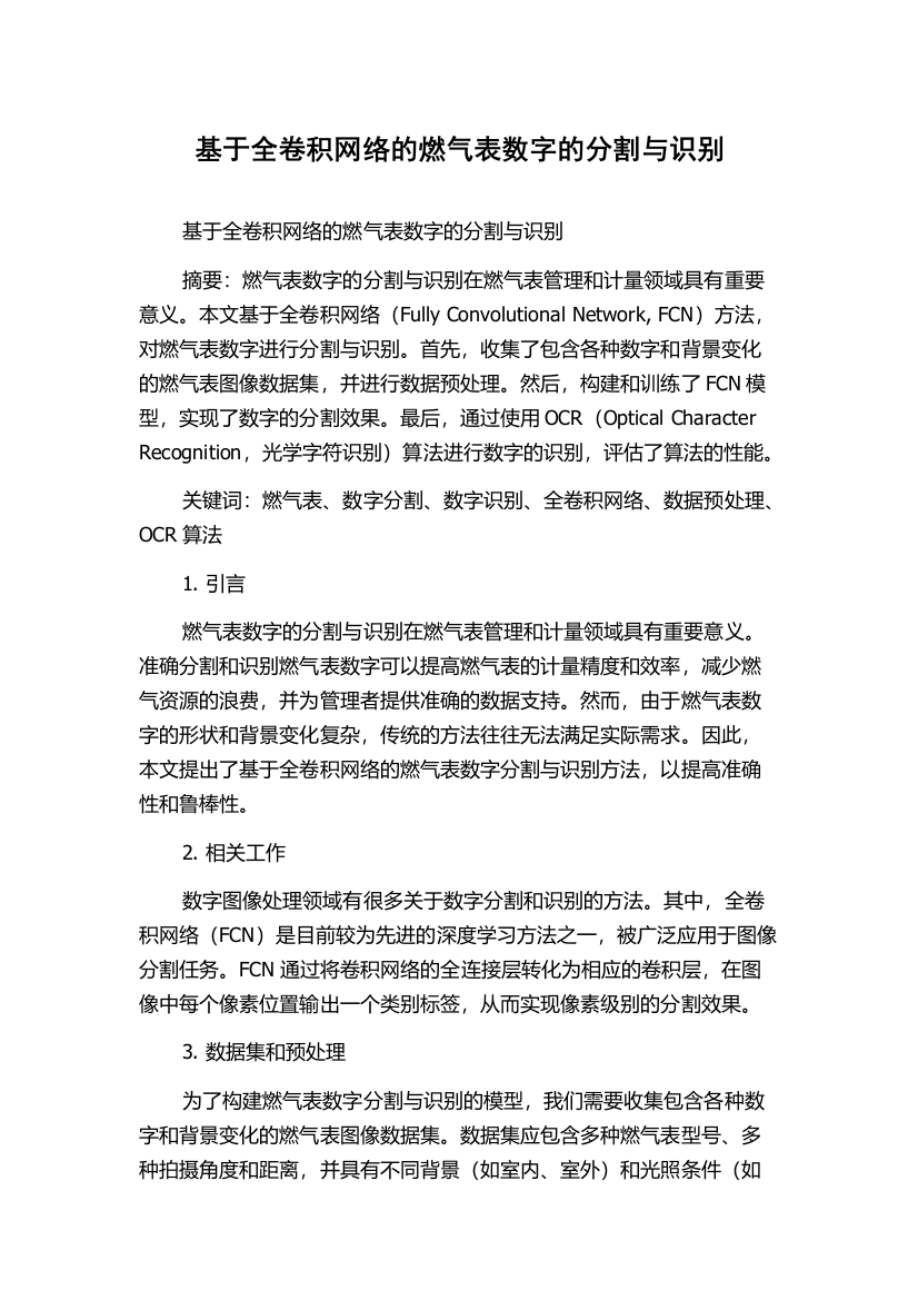 基于全卷积网络的燃气表数字的分割与识别