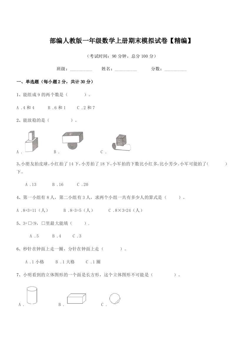 2019学年部编人教版一年级数学上册期末模拟试卷【精编】