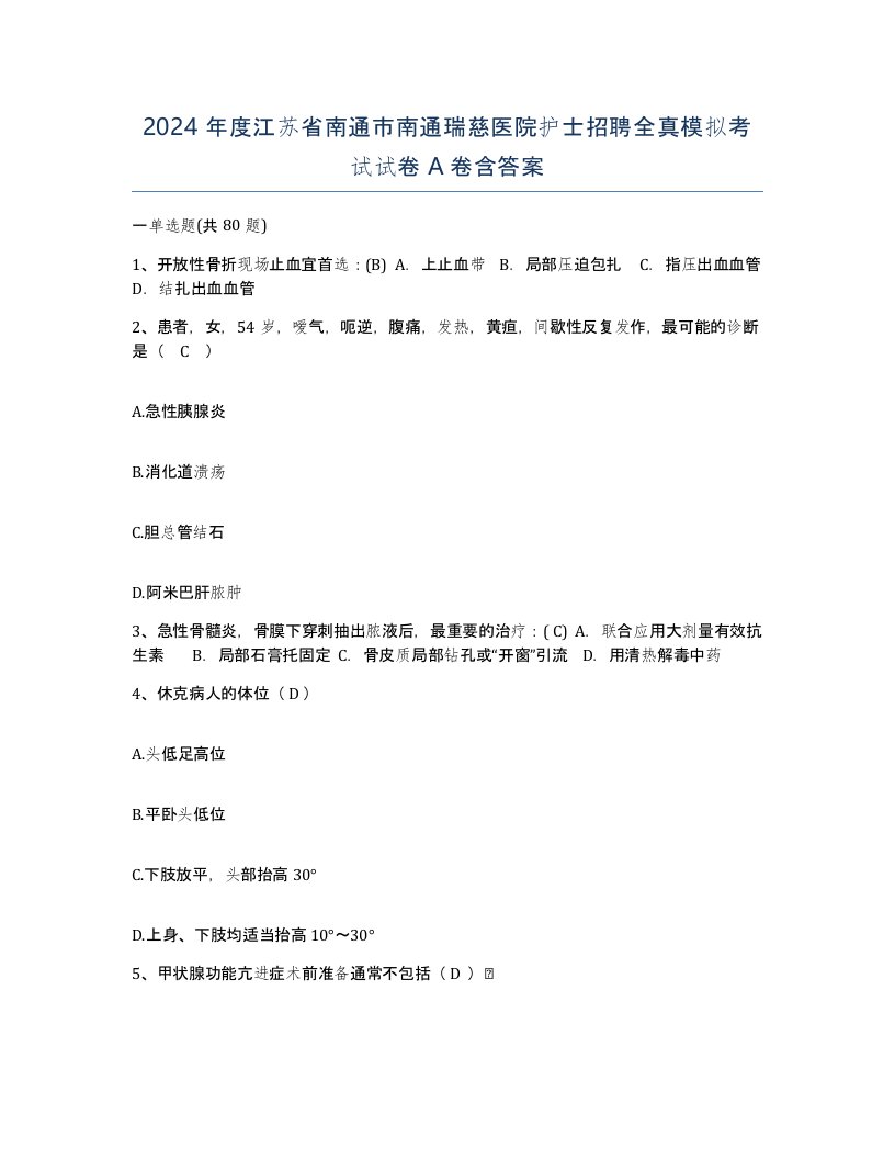 2024年度江苏省南通市南通瑞慈医院护士招聘全真模拟考试试卷A卷含答案