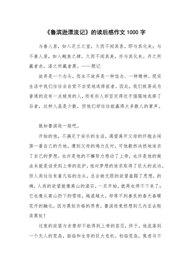 《鲁滨逊漂流记》的读后感作文1000字