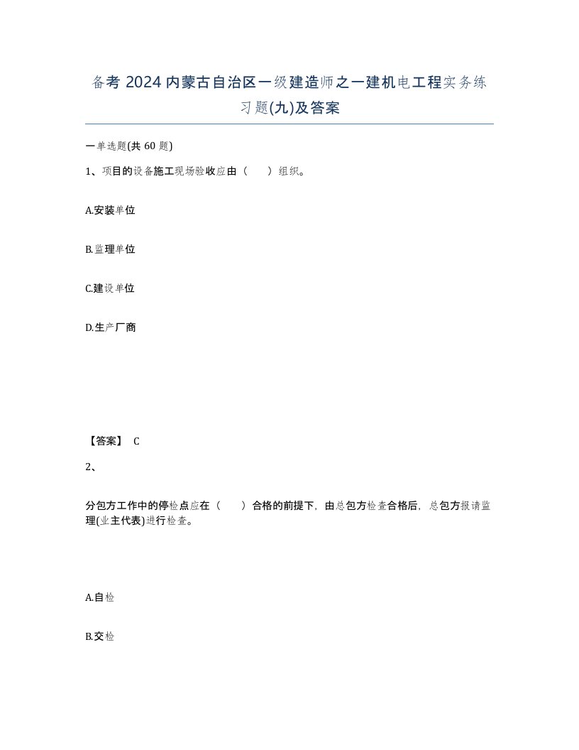 备考2024内蒙古自治区一级建造师之一建机电工程实务练习题九及答案