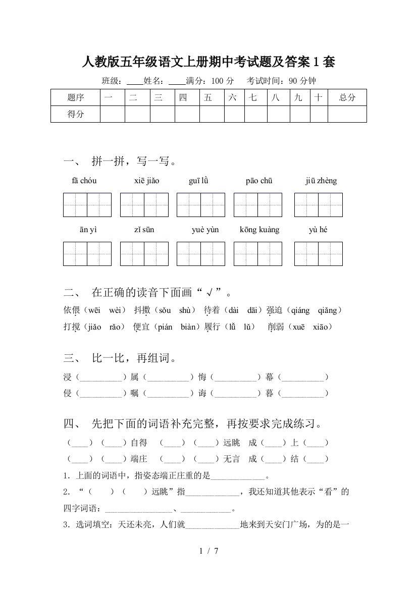 人教版五年级语文上册期中考试题及答案1套