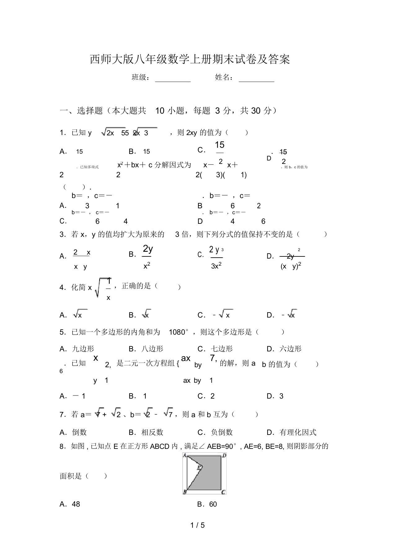 西师大版八年级数学上册期末试卷及答案