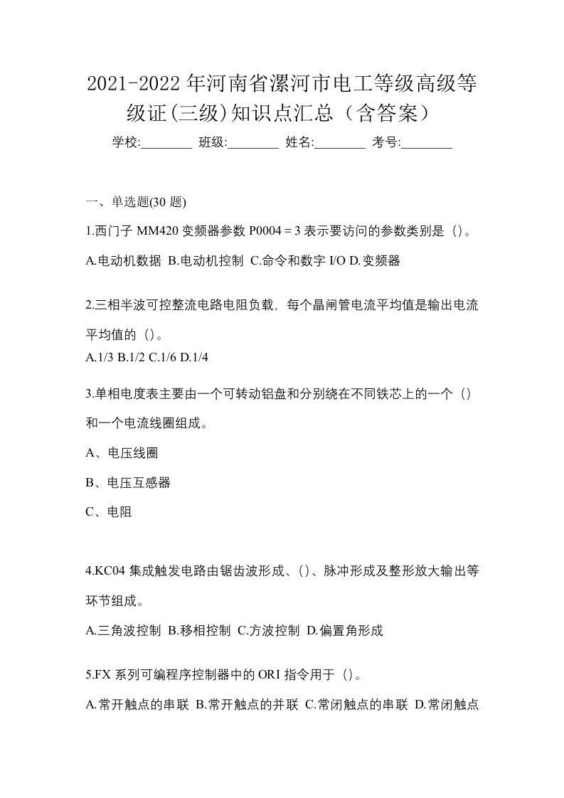 2021-2022年河南省漯河市电工等级高级等级证三级知识点汇总含答案