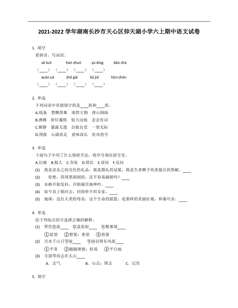 2021-2022学年湖南长沙市天心区仰天湖小学六年级上学期期中语文试卷