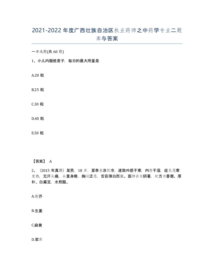 2021-2022年度广西壮族自治区执业药师之中药学专业二题库与答案