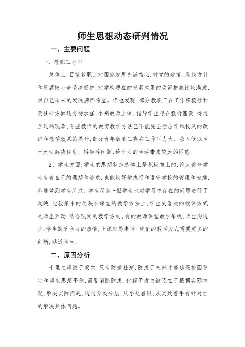 师生思想动态研判情况