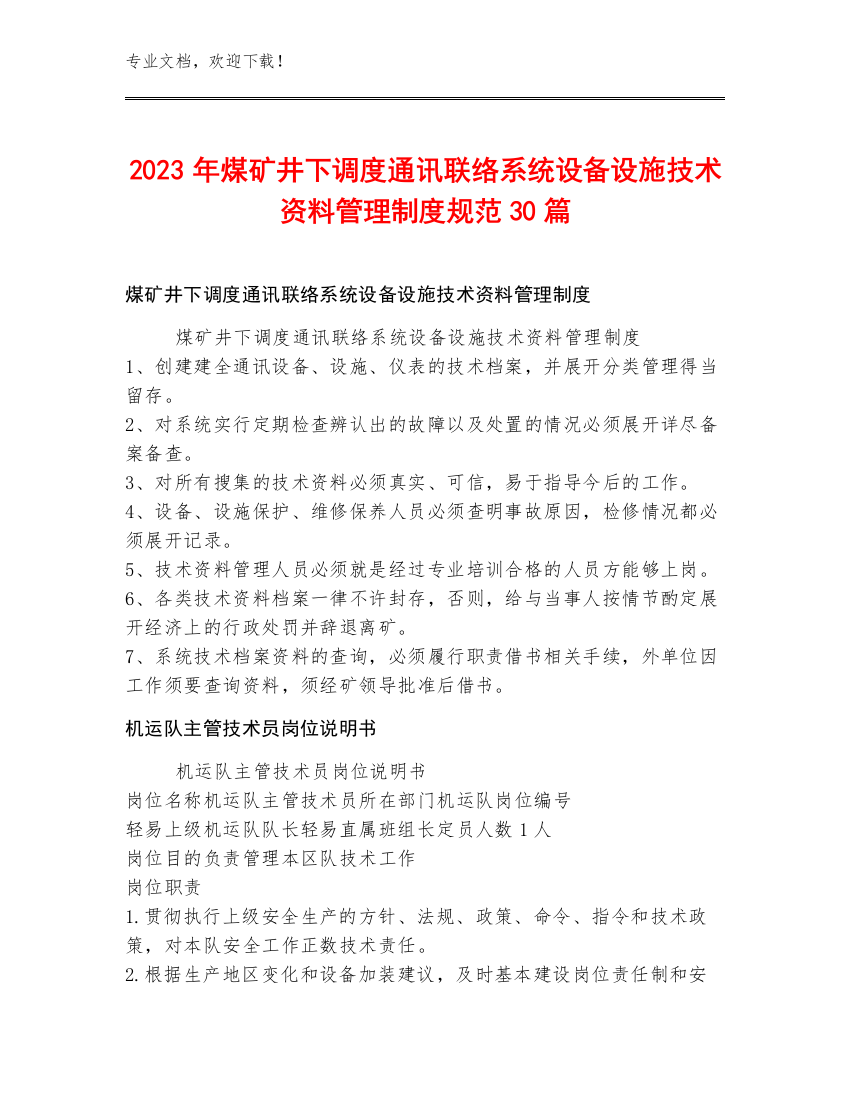 2023年煤矿井下调度通讯联络系统设备设施技术资料管理制度规范30篇