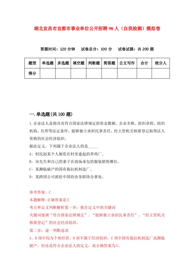 湖北宜昌市宜都市事业单位公开招聘98人自我检测模拟卷第5次