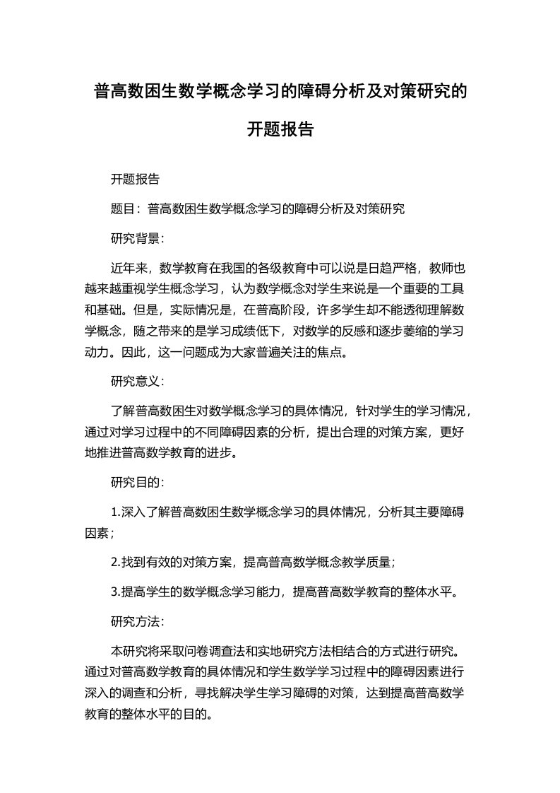 普高数困生数学概念学习的障碍分析及对策研究的开题报告