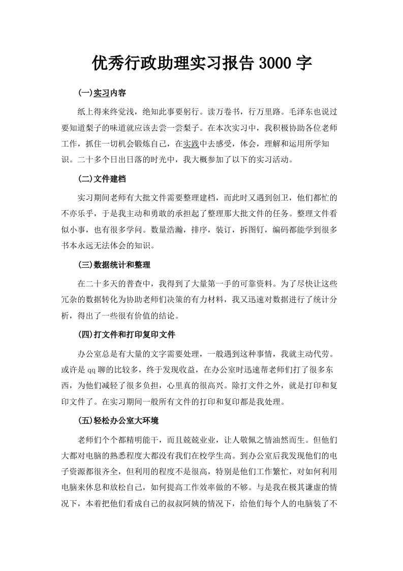 优秀行政助理实习报告范文3000字