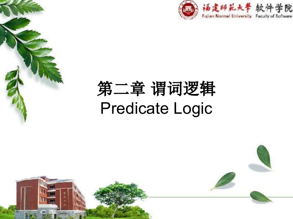 谓词逻辑(PredicateLogic)