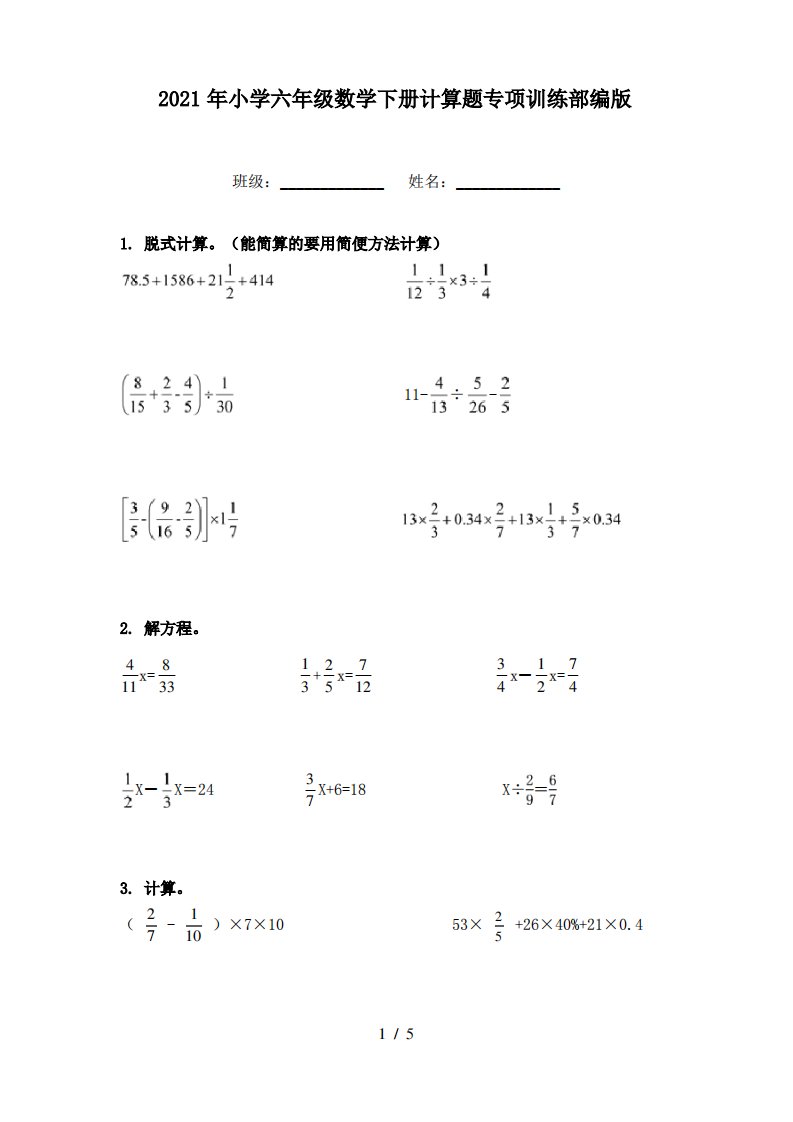 2021年小学六年级数学下册计算题专项训练部编版