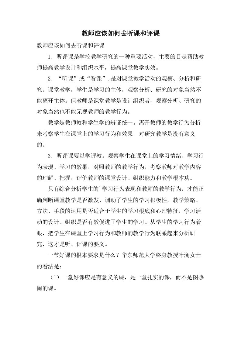 教师应该如何去听课和评课