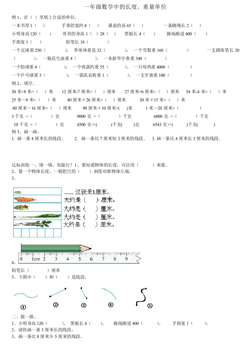 一年级数学中的长度重量单位