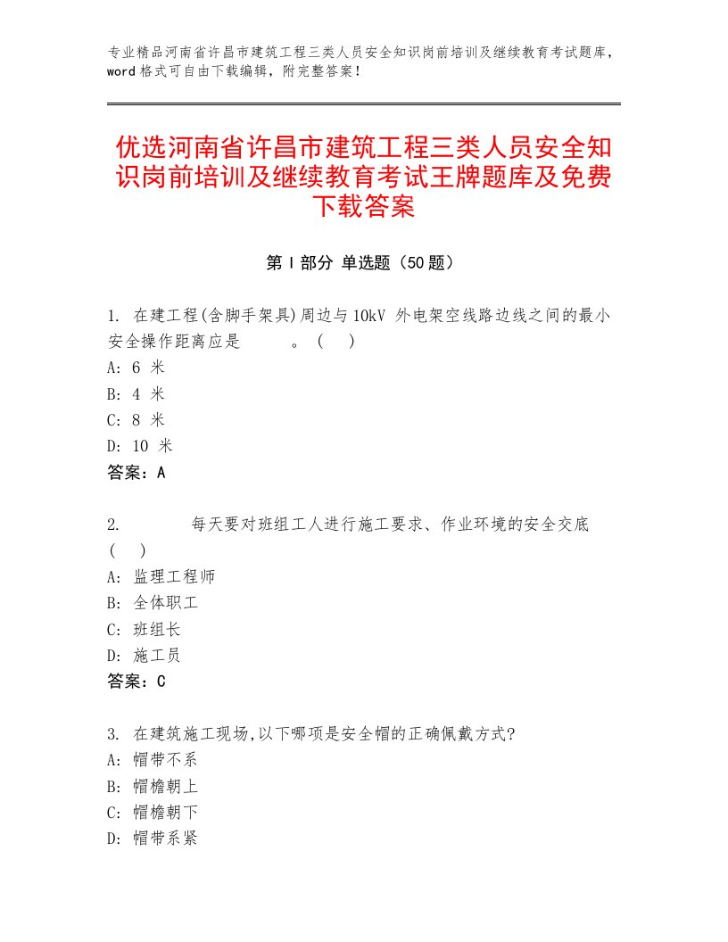 优选河南省许昌市建筑工程三类人员安全知识岗前培训及继续教育考试王牌题库及免费下载答案