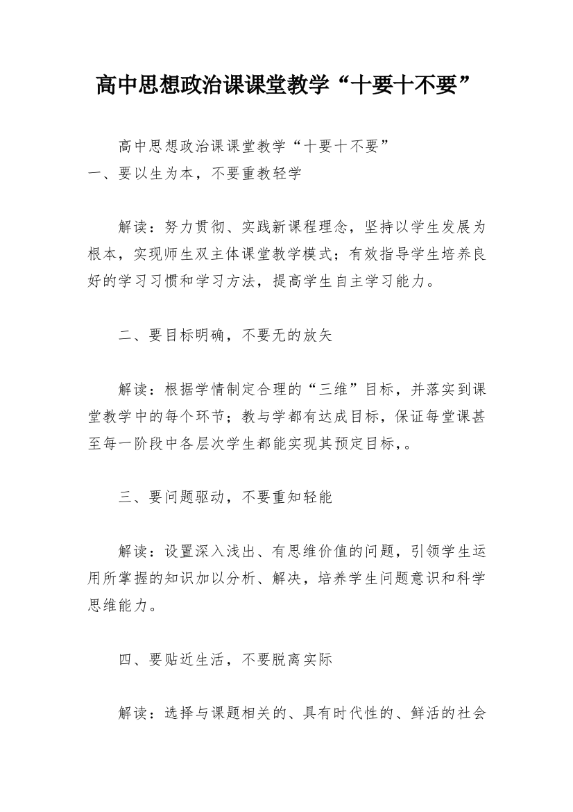 高中思想政治课课堂教学“十要十不要”