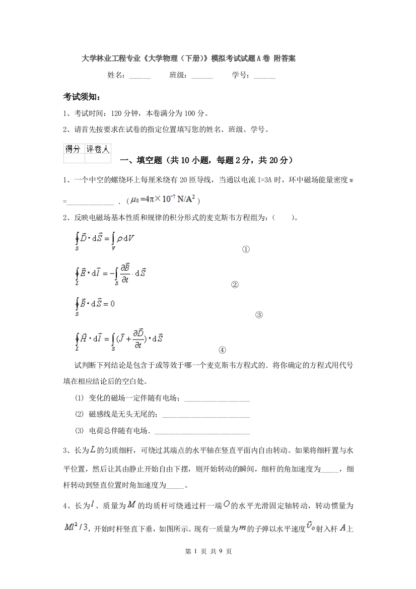 大学林业工程专业大学物理下册模拟考试试题A卷-附答案