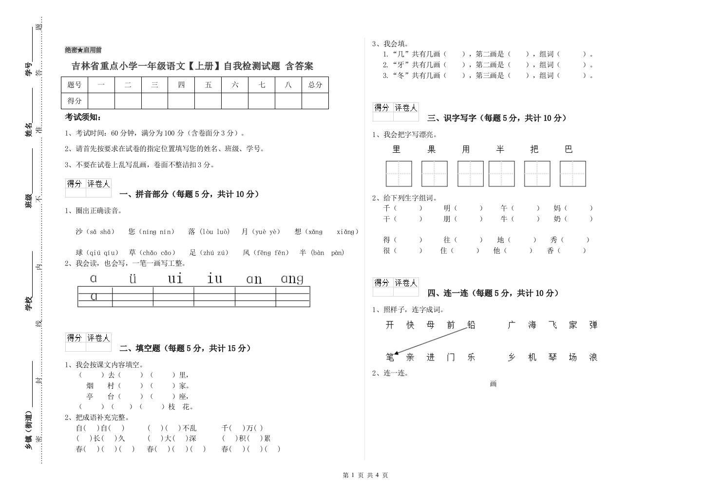 吉林省重点小学一年级语文【上册】自我检测试题-含答案