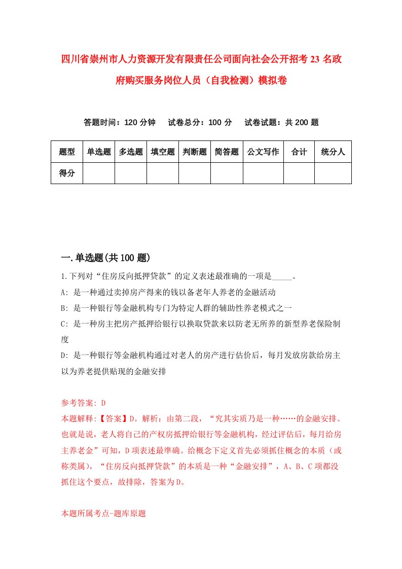 四川省崇州市人力资源开发有限责任公司面向社会公开招考23名政府购买服务岗位人员自我检测模拟卷第7卷