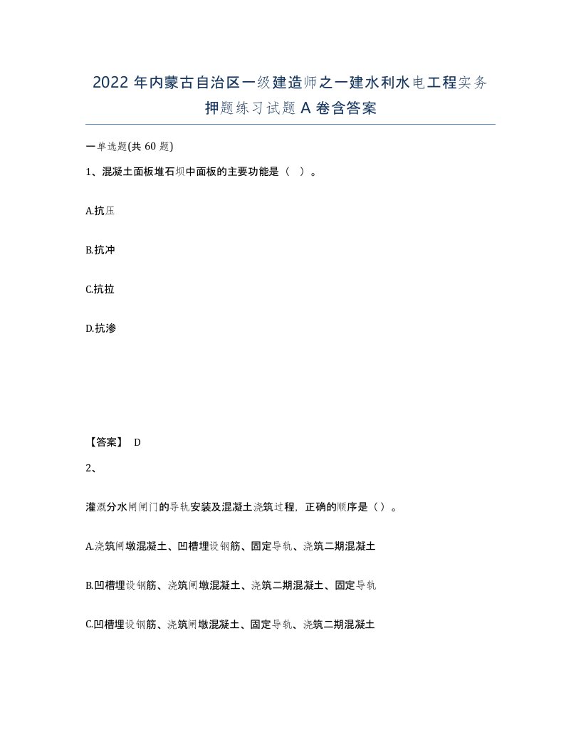 2022年内蒙古自治区一级建造师之一建水利水电工程实务押题练习试题A卷含答案