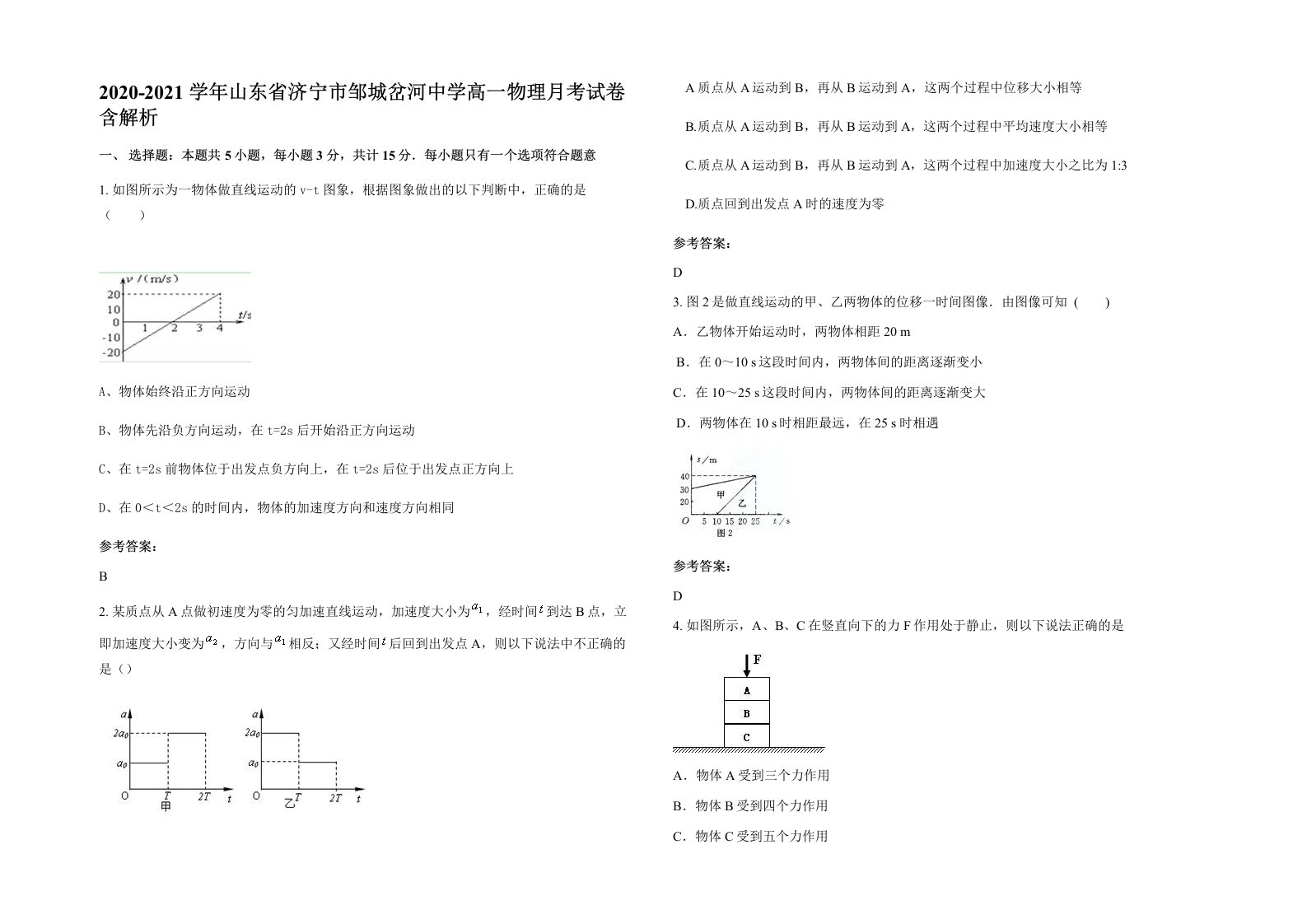 2020-2021学年山东省济宁市邹城岔河中学高一物理月考试卷含解析