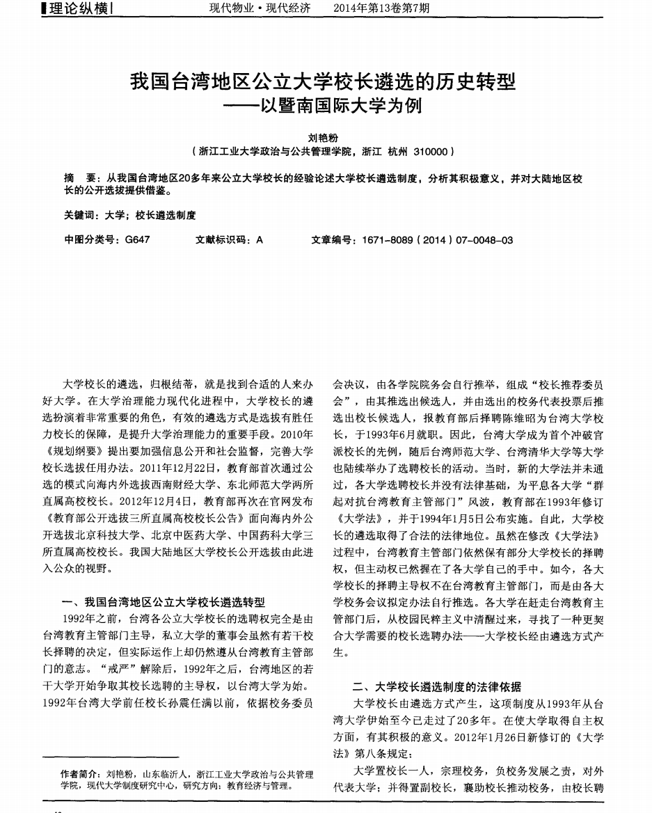 我国台湾地区公立大学校长遴选的历史转型——以暨南国际大学为例