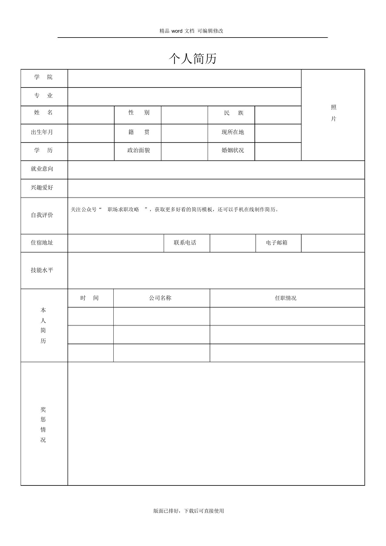 2020年最新表格简历模板免费下载