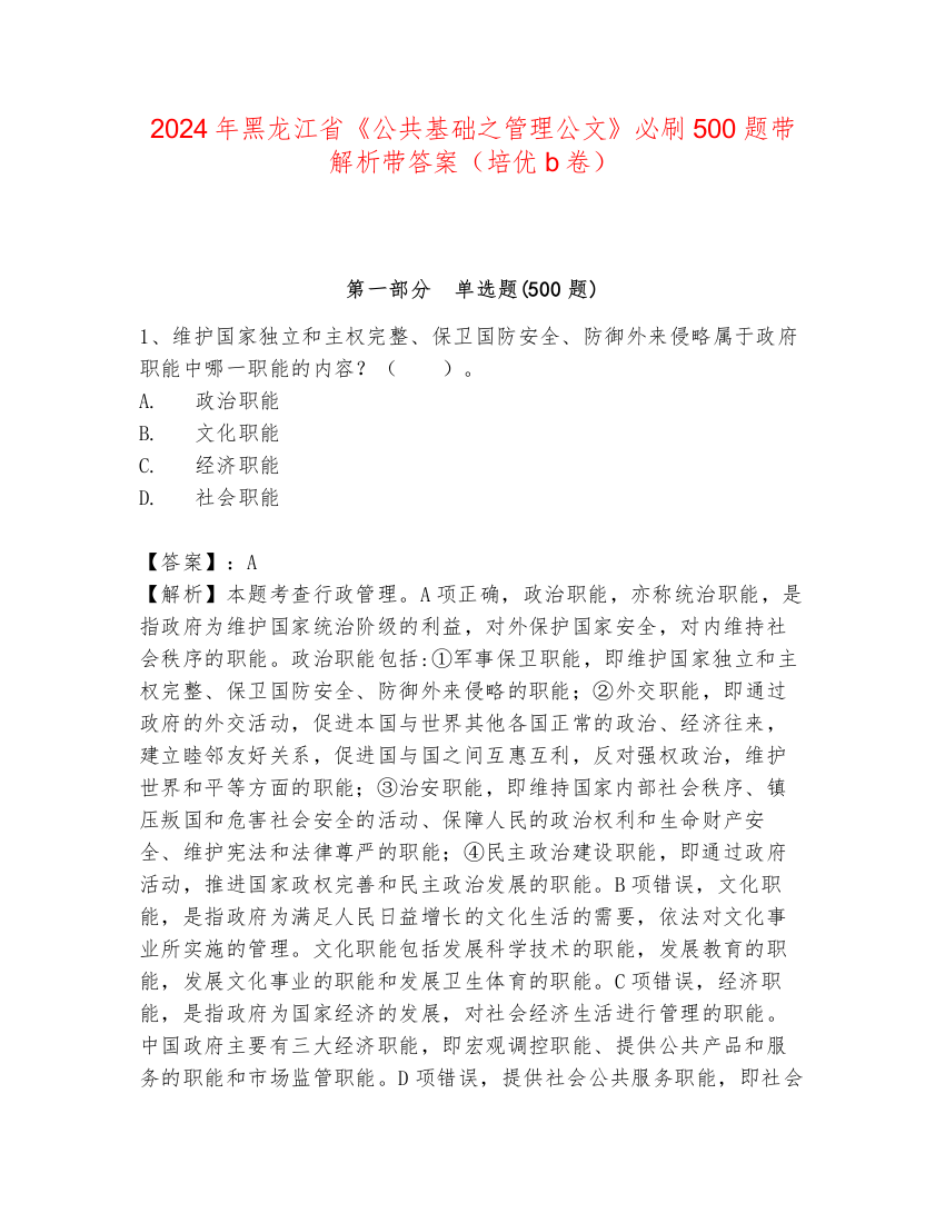 2024年黑龙江省《公共基础之管理公文》必刷500题带解析带答案（培优b卷）