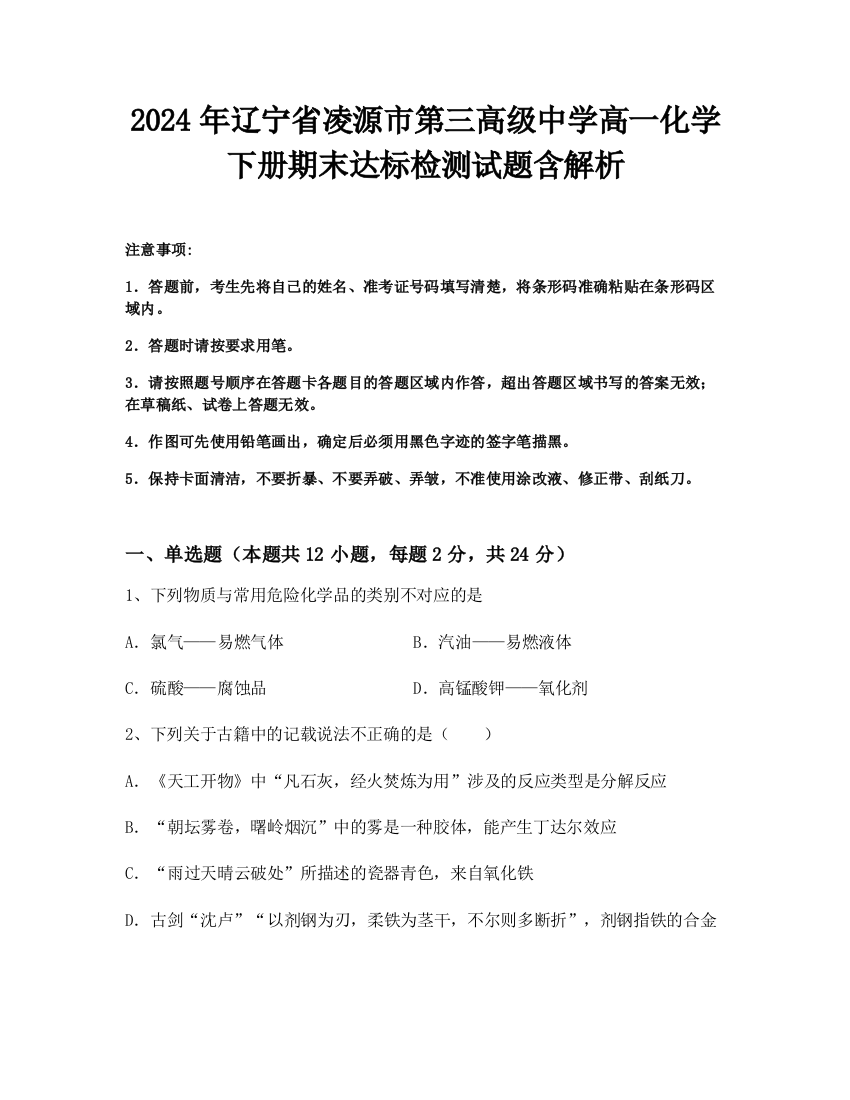 2024年辽宁省凌源市第三高级中学高一化学下册期末达标检测试题含解析